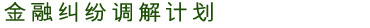 金融纠纷调解计划