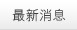最新消息